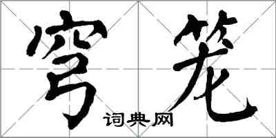 翁闿运穹笼楷书怎么写