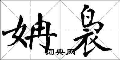 翁闿运姌袅楷书怎么写