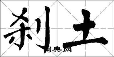 翁闿运刹土楷书怎么写