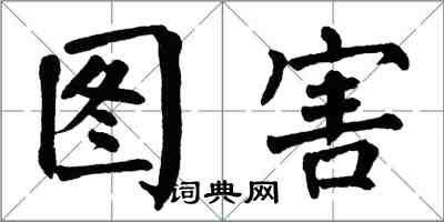 翁闿运图害楷书怎么写