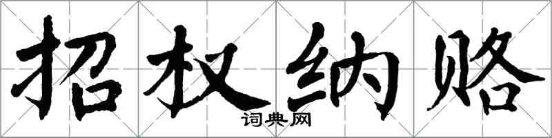 翁闿运招权纳赂楷书怎么写