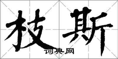 翁闿运枝斯楷书怎么写