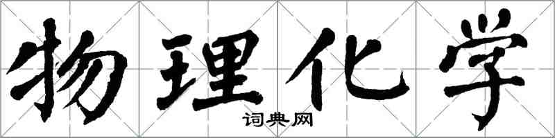 翁闿运物理化学楷书怎么写