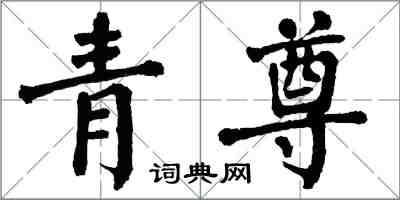 翁闿运青尊楷书怎么写