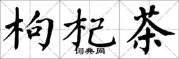 翁闿运枸杞茶楷书怎么写