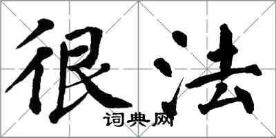 翁闿运很法楷书怎么写