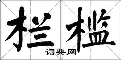 翁闿运栏槛楷书怎么写