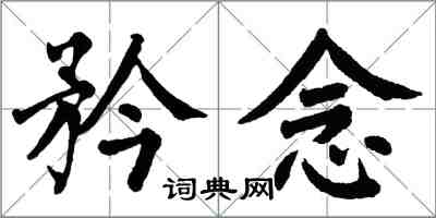 翁闿运矜念楷书怎么写