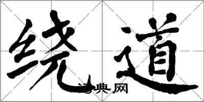 翁闿运绕道楷书怎么写