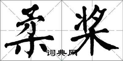 翁闿运柔桨楷书怎么写