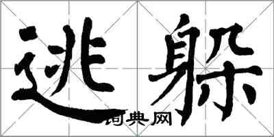 翁闿运逃躲楷书怎么写