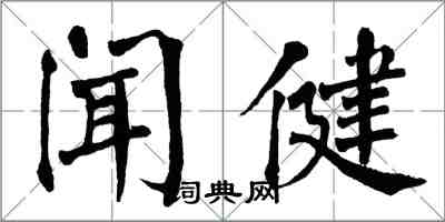 翁闿运闻健楷书怎么写