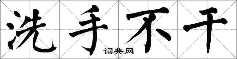 翁闿运洗手不干楷书怎么写