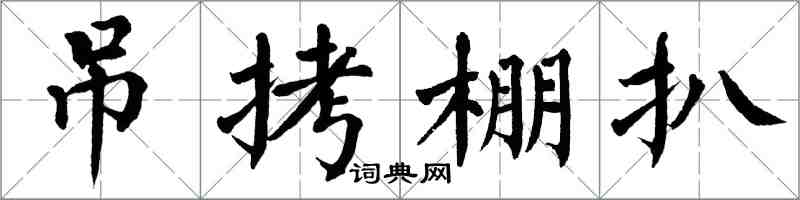 翁闿运吊拷棚扒楷书怎么写