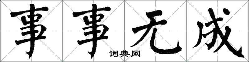 翁闿运事事无成楷书怎么写