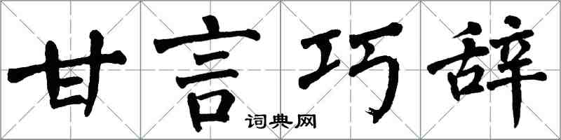 翁闿运甘言巧辞楷书怎么写