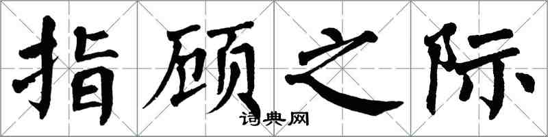 翁闿运指顾之际楷书怎么写