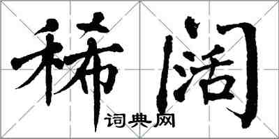 翁闿运稀阔楷书怎么写