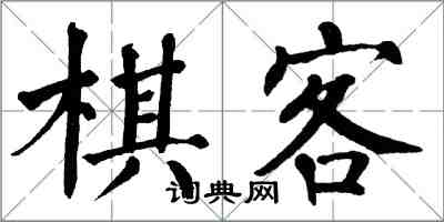 翁闿运棋客楷书怎么写