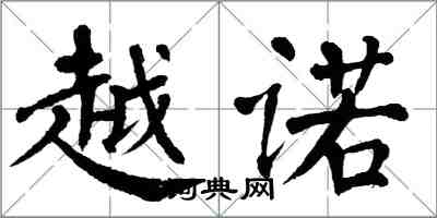 翁闿运越诺楷书怎么写