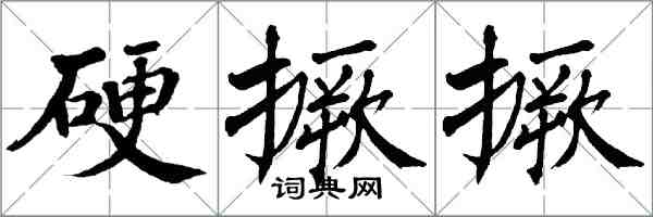 翁闿运硬撅撅楷书怎么写