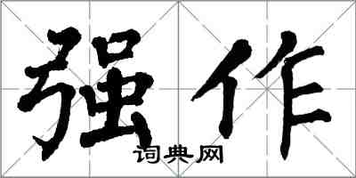 翁闿运强作楷书怎么写