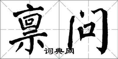 翁闿运禀问楷书怎么写