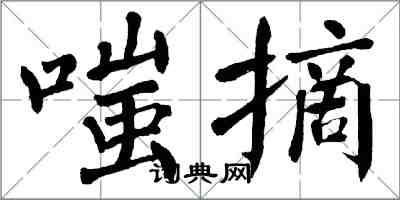 翁闿运嗤摘楷书怎么写