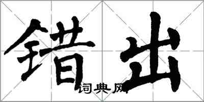 翁闿运错出楷书怎么写