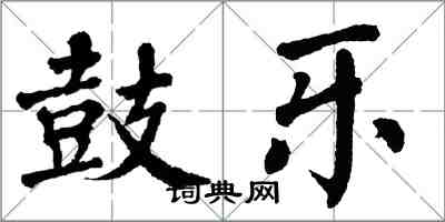 翁闿运鼓乐楷书怎么写