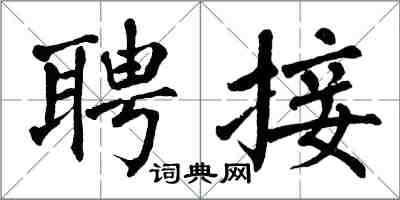 翁闿运聘接楷书怎么写