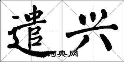 翁闿运遣兴楷书怎么写