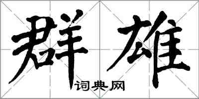 翁闿运群雄楷书怎么写