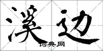 翁闿运溪边楷书怎么写