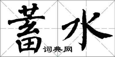 翁闿运蓄水楷书怎么写