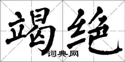 翁闿运竭绝楷书怎么写