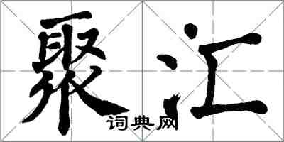 翁闿运聚汇楷书怎么写