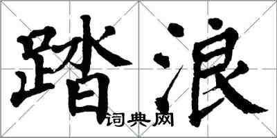 翁闿运踏浪楷书怎么写