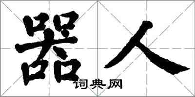 翁闿运器人楷书怎么写