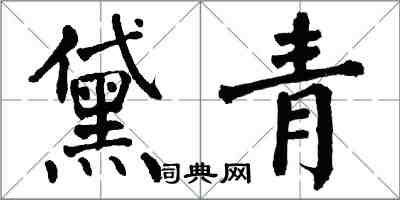 翁闿运黛青楷书怎么写
