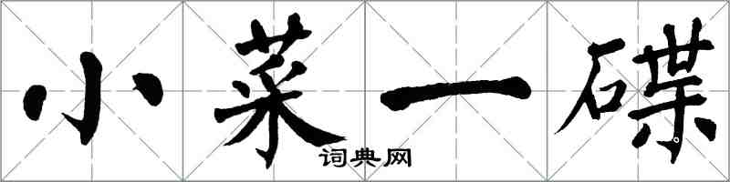 翁闿运小菜一碟楷书怎么写