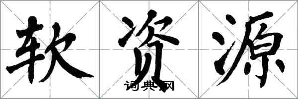 翁闿运软资源楷书怎么写