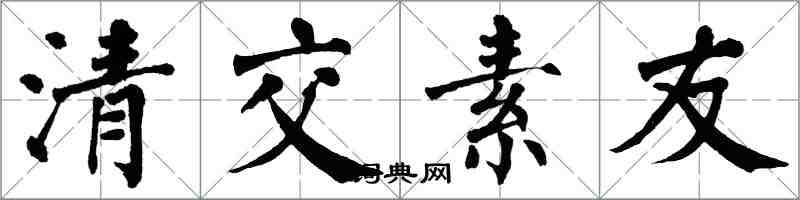 翁闿运清交素友楷书怎么写