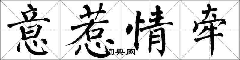 翁闿运意惹情牵楷书怎么写