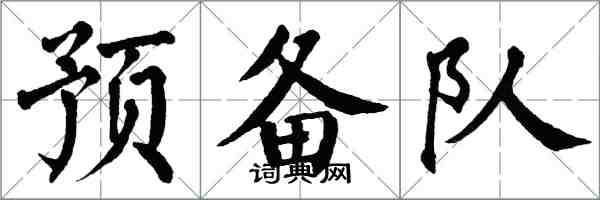 翁闿运预备队楷书怎么写