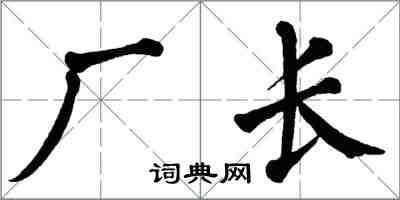 翁闿运厂长楷书怎么写