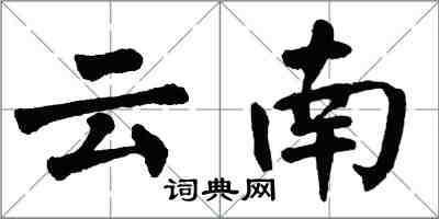 翁闿运云南楷书怎么写