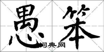 翁闿运愚笨楷书怎么写