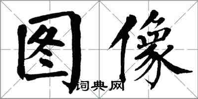 翁闿运图像楷书怎么写