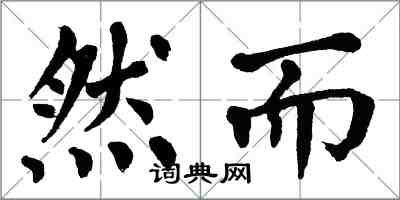 翁闿运然而楷书怎么写